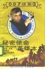 秘密使命 英雄本色 1988 PDF电子版封面 7222001867 (英)加德纳著;颜永先,牟仒译;(英)加德纳著;惠西成等译