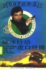 破冰行动  虎口拼博  2（1988 PDF版）