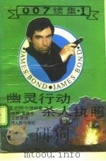 007续集  1  幽灵行动·杀人执照（1988 PDF版）
