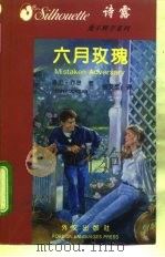 爱不释手系列之一 六月玫瑰 1996年01月第1版 PDF电子版封面 潘妮·乔登(英国)