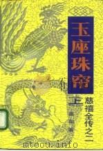玉座珠帘  上（1961 PDF版）