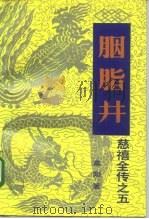 慈禧全传之五  胭脂井（ PDF版）