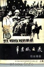 辛亥风云录 上 1983 PDF电子版封面 10109·1574 任光椿