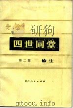 四世同堂  第2部  偷生（1980 PDF版）
