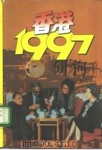 香港，1997（1993 PDF版）