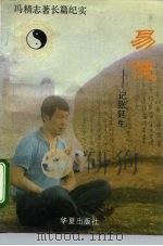 易侠 记张诞生 1989 PDF电子版封面 7800536300 冯精志著