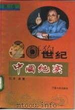 20世纪中国纪实  第3卷（1992 PDF版）
