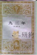 九三年 1996 PDF电子版封面 7020021239 (法)雨果著;郑永慧译