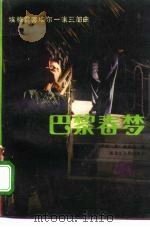 巴黎春梦：埃格雷蒂埃尔一家三部曲  上（1987 PDF版）