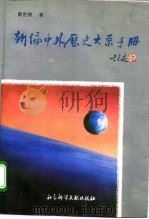 新编中外历史大系手册 1996 PDF电子版封面 7800505707 蒯世〓著