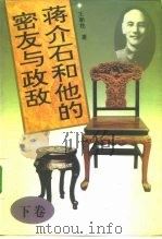 蒋介石和他的密友与政敌 下 1995 PDF电子版封面 7500619596 王朝柱著