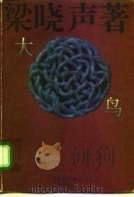 大鸟（1996 PDF版）