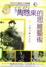 周恩来的思维艺术（1992 PDF版）