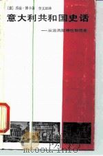 意大利共和国史话 从法西斯垮台到现在 1987 PDF电子版封面 7506000385 (意)博 卡(Bocca,G.)著;李文田译