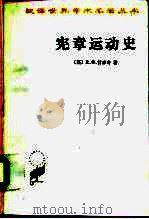 宪章运动史（1979 PDF版）