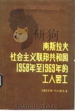 南斯拉夫社会主义联邦共和国1958年至1969年的工人罢工 1984 PDF电子版封面 3067·198 (南)约万诺夫(N.Jovanov)著;黄良平,丁文琪译