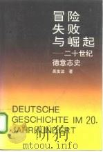 冒险、失败与崛起  二十世纪德意志史（1992 PDF版）