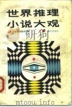 世界推理小说大观（1990 PDF版）
