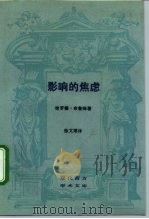 影响的焦虑 1989 PDF电子版封面 7108001802 (美)哈罗德·布鲁姆(Harold Bloom)著;徐文博译