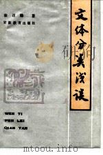 文体分类浅谈（1986 PDF版）