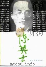 浙江文史资料选辑 第36辑 陈英士 1987 PDF电子版封面 7213000403 中国人民政治协商会议浙江省委员会文史资料研究委员会编