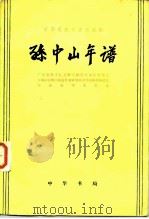 中华民国史资料丛稿  孙中山年谱（1980 PDF版）