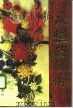 永恒的纪念（1990 PDF版）