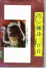 佛诗三百首   1993  PDF电子版封面  7539905395  洪丕谟主编 