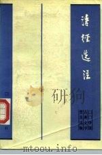 中国古典文学普及读物 诗经选注 1981年01月第1版 PDF电子版封面 蒋立甫