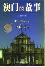 澳门的故事   1999  PDF电子版封面  7501211159  王俊彦著 