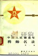 中国人民解放军将帅名录 第一集 1987年01月第1版 PDF电子版封面 星火燎原编辑部编