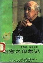 胡愈之印象记（1989 PDF版）