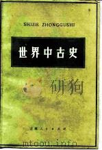 世界中古史   1981  PDF电子版封面  11091·61  朱寰主编（东北师范大学） 