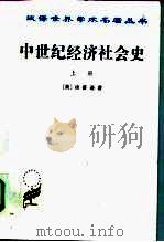 中世纪经济社会史 300-1300年 上 1961 PDF电子版封面 7100023521 (美)汤普逊(Thompson,J.W.)著;耿淡如译