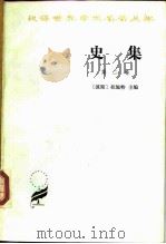 史集 第二卷 1985年07月第1版 PDF电子版封面 (波斯)拉施特主编