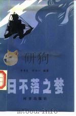 日不落之梦  17-18世纪荷、法、英的殖民角逐（1989 PDF版）