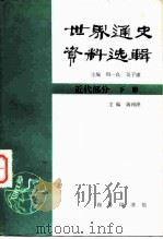 世界通史资料选辑 近代部分 下 1964 PDF电子版封面 11017·214 蒋相泽主编