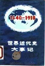 世界近代史大事记 1640-1918 1989 PDF电子版封面 7501553440 吴成平编著