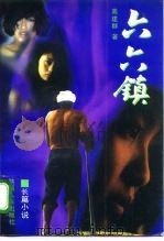 六六镇  长篇小说（1994 PDF版）