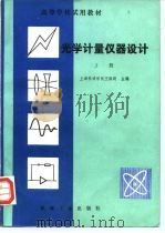 光学计量仪器设计  上   1982  PDF电子版封面  15035·5406  上海机械学院王因明 