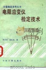 电阻应变仪检定技术（1991 PDF版）
