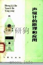 声级计的原理和应用   1986  PDF电子版封面  15210·517  张绍栋，孙家麒编著 