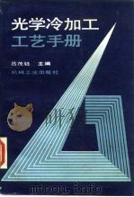 光学冷加工工艺手册   1991  PDF电子版封面  7111022386  吕茂钰主编 