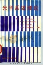 光学系统理论 1989 PDF电子版封面 7111007093 (苏)别戈诺夫(Ъегунов,Б.Н.)等著;包学城译