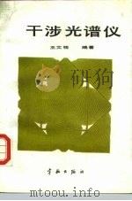 干涉光谱仪 1988 PDF电子版封面 7800341437 王文桂编著