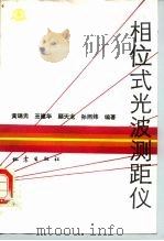 相位式光波测距仪 1986 PDF电子版封面 13180·280 黄瑞光等编著