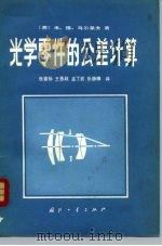 光学零件的公差计算 1980 PDF电子版封面 15034·1920 (苏)马尔采夫(М.Д.Мальцев)著;张曾扬等译