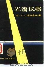 光谱仪器（1985 PDF版）