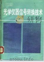 光学仪器信号转换技术 1993 PDF电子版封面 7810136453 王惠民编