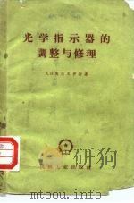 光学指示器的调整与修理 1959 PDF电子版封面 15033·1981 (苏)埃尔瓦伊斯,А.Б.著;岳恒升译